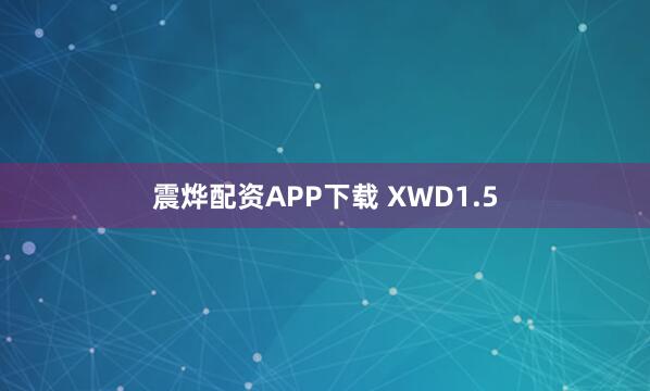 震烨配资APP下载 XWD1.5