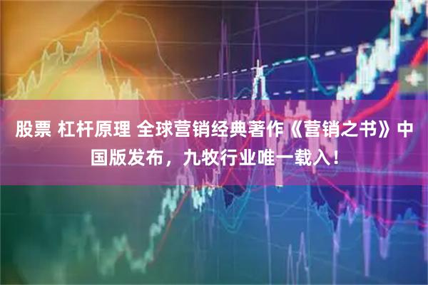 股票 杠杆原理 全球营销经典著作《营销之书》中国版发布，九牧行业唯一载入！